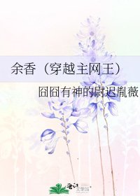 餘香(穿越主網王)