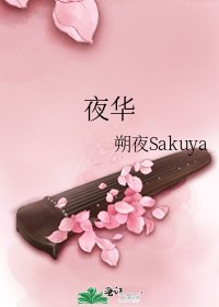 夜華