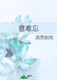意難忘