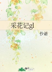 採花記gl