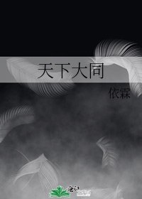 天下大同
