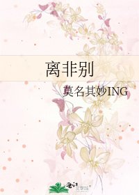 離非別