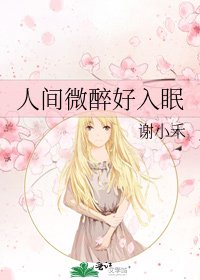 人間微醉好入眠