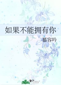如果不能擁有你