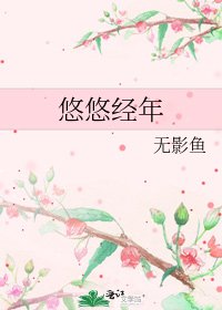 悠悠經年
