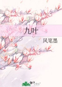 九葉