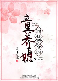 病嬌侯爺的童養媳