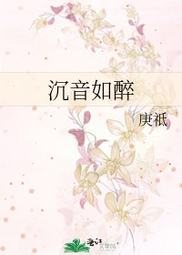沉音如醉