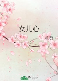 女兒心