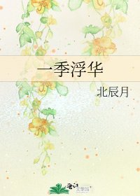 一季浮華