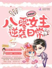 八零女主逆襲日常