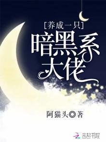 養成一隻暗黑系大佬