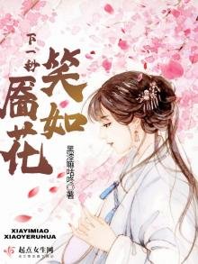 下一秒笑靨如花