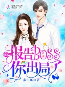 報告Boss,你出局了!