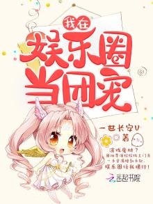 我在娛樂圈當團寵