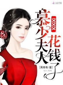 慕少夫人又又又花錢了