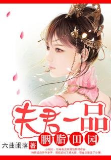 胭脂田園:夫君一品