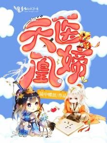 天醫凰媂
