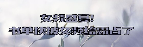 女頻盛宴！書單快被女頻給霸佔了