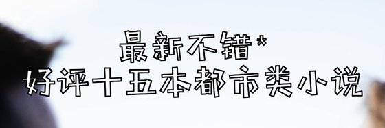 最新不錯*好評十五本都市類小説
