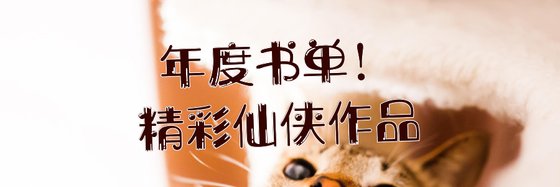 年度書單！精彩仙俠作品