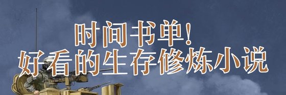 時間書單！好看的生存修煉小説