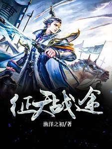徵天戰途
