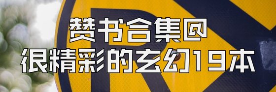 贊書合集@很精彩的玄幻19本