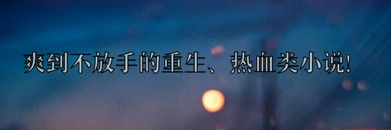 熱門推薦免費作品(十一本)：重生、熱血和扮豬吃虎