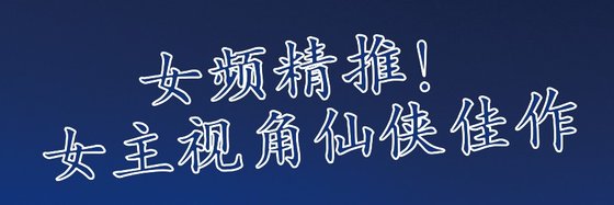 女頻精推！女主視角仙俠佳作