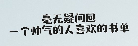 毫無疑問@一個帥氣的人喜歡的書單