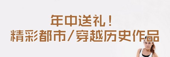年中送禮！精彩都市/穿越歷史作品