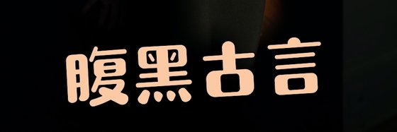 腹黑古言&都是熬夜看的好書