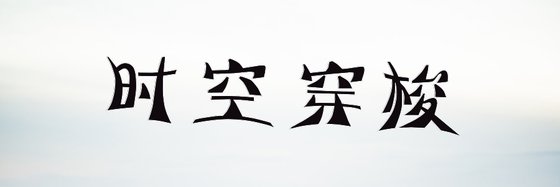 時空穿梭&推薦20部高分小説