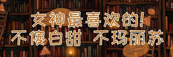 女神最喜歡的！不傻白甜 不瑪麗蘇