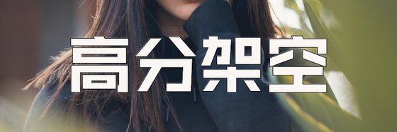 高分架空&不錯的經典小説(68部)