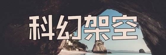 科幻架空&推薦十二本好評玄幻作品