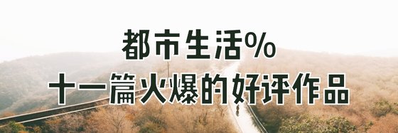 都市生活%十一篇火爆的好評作品