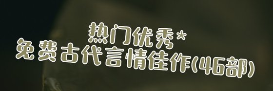 熱門優秀*免費古代言情佳作(46部)