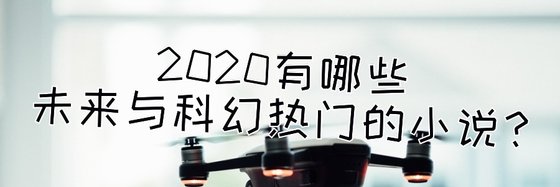 2020有哪些未來與科幻熱門的小説？