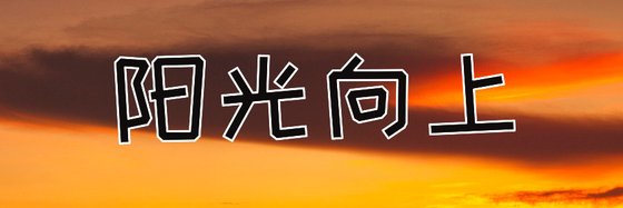 陽光向上&三觀正的好青年