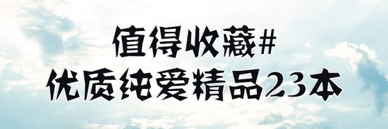 值得收藏#優質純愛精品23本