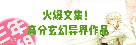 火爆文集！高分玄幻異界作品