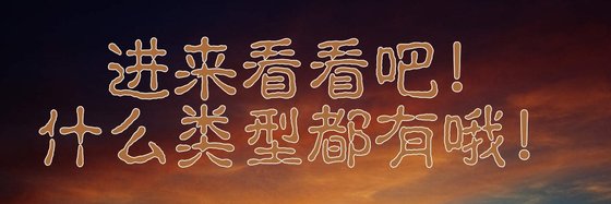 進來看看吧！什麼類型都有哦！