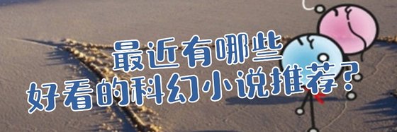最近有哪些科幻小説推薦？