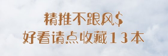 精推不跟風$好看請點收藏13本