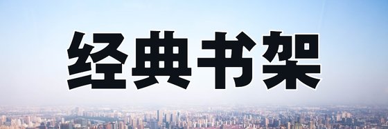 經典書架&總有一本屬於你（39本）