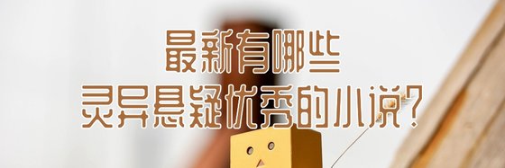 最新有哪些靈異懸疑優秀的小説？