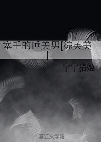 (綜英美同人)塞壬的睡美男