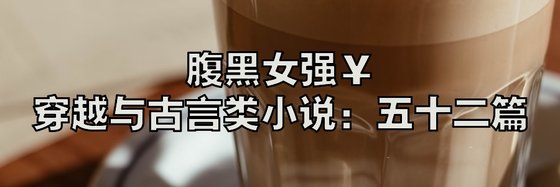 好看的腹黑女強￥穿越與古言古代類小説: 五十二篇